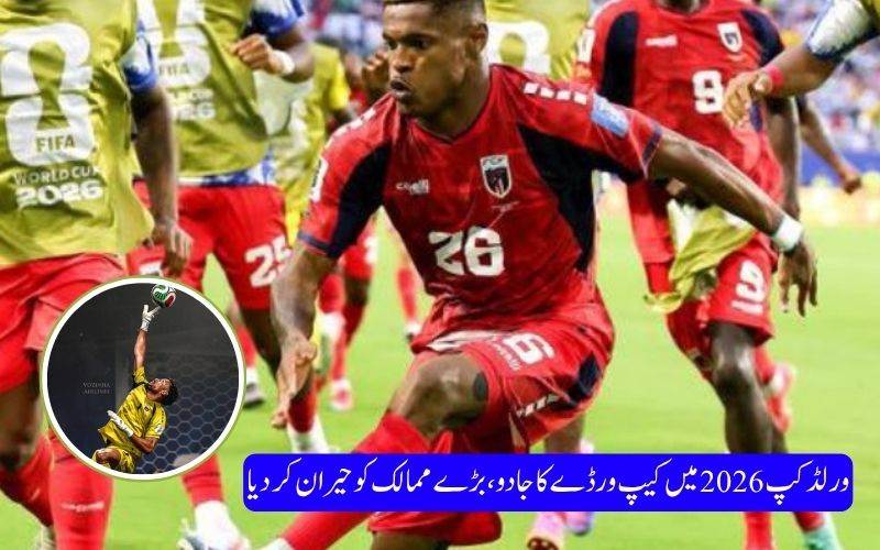 ورلڈ کپ 2026 کا سب سے بڑا اپ سیٹ: کیپ ورڈے نے دنیا کو حیران کر دیا